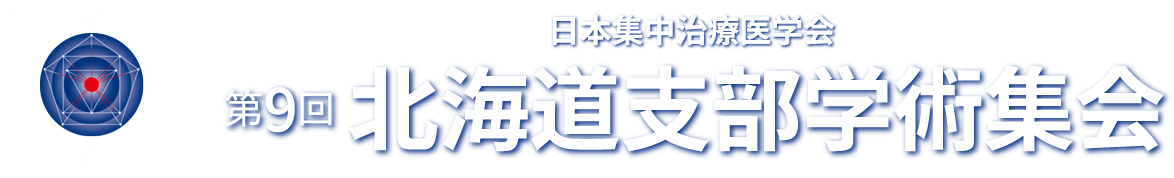 日本集中治療医学会 第9回 北海道支部学術集会