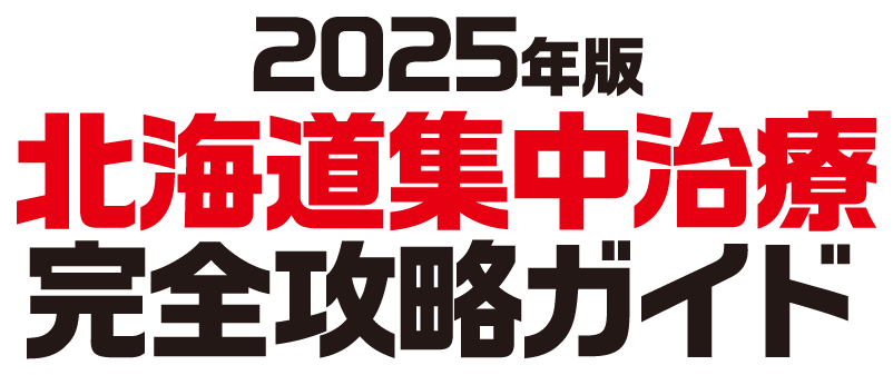 2025年版北海道集中治療完全攻略ガイド