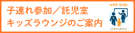 子連れ参加／託児室／キッズラウンジのご案内