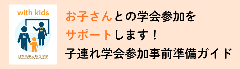 お子さんとの学会参加を
サポートします!
子連れ学会参加事前準備ガイド
