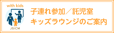 子連れ参加／託児室／キッズラウンジのご案内