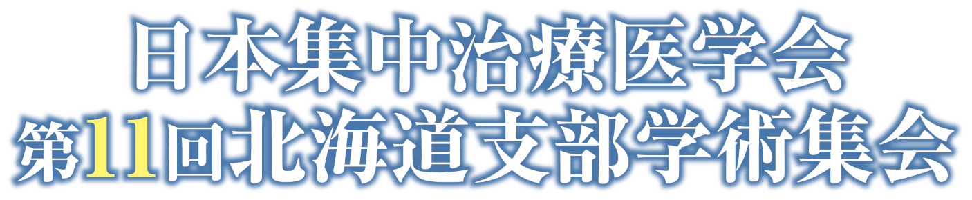 日本集中治療医学会 第11回北海道支部学術集会