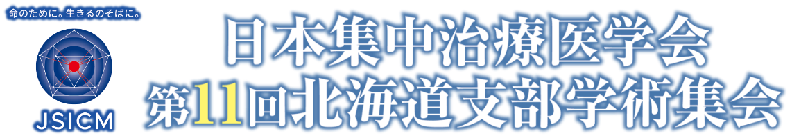 日本集中治療医学会 第11回北海道支部学術集会