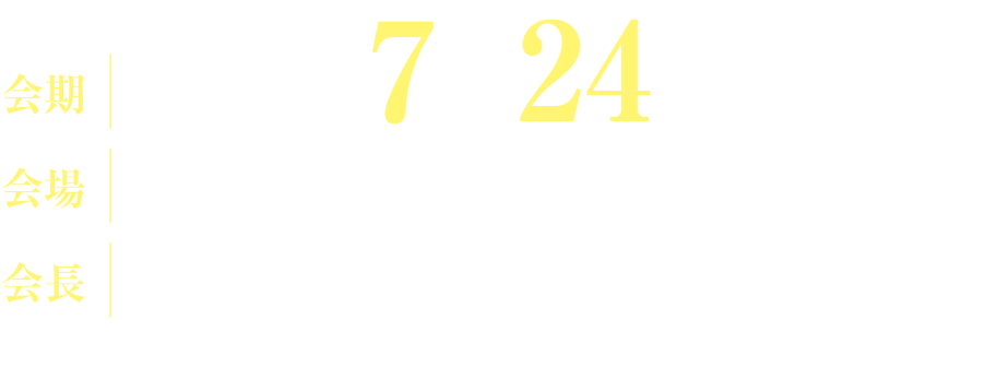 会場：2027年7月24日（土）／会場：北海道大学 学術交流会館／会長：和田 剛志（北海道大学大学院医学研究院 侵襲制御医学分野救急医学教室）