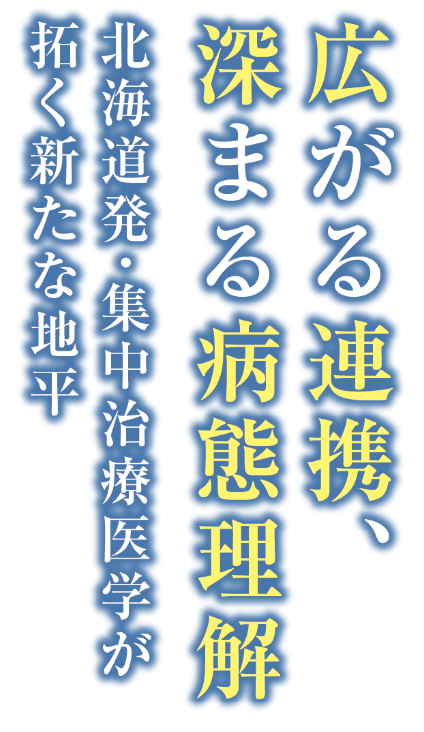 広がる連携、深まる病態理解―北海道発・集中治療医学が拓く新たな地平