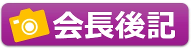 第53回会長後記