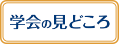 学会の見どころ