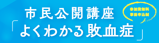 市民公開講座「よくわかる敗血症」