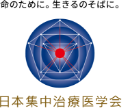 命のために。生きるのそばに。日本集中治療医学会