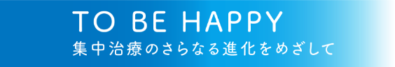 TO BE HAPPY　集中治療のさらなる進化をめざして