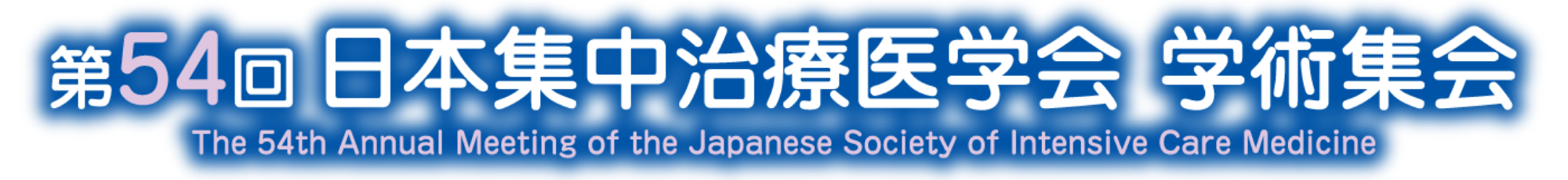 第54回日本集中治療医学会学術集会　The 54th Annual Meeting of the Japanese Society of Intensive Care Medicine