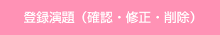 登録演題（確認・修正・削除）