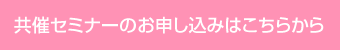 共催セミナーのお申し込みはこちらから