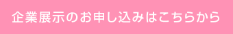 企業展示のお申し込みはこちらから
