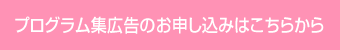 プログラム集広告のお申し込みはこちらから