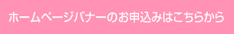 ホームページバナーのお申込みはこちらから