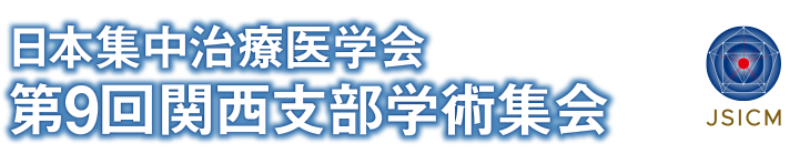 日本集中治療医学会 第9回関西支部学術集会