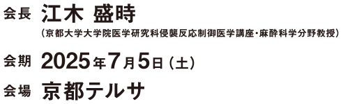 2025年7月5日（土） 京都テルサ　会長：江木盛時