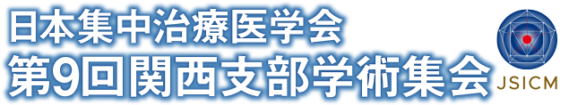 日本集中治療医学会 第9回関西支部学術集会