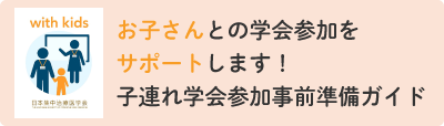 お子さんとの学会参加をサポートします！