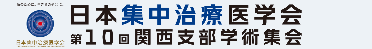 日本集中治療医学会 第10回関西支部学術集会