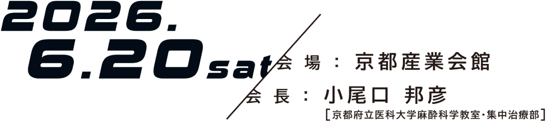 会期：2026年6月20日（土） 会場：京都産業会館 会長：小尾口 邦彦（京都府立医科大学麻酔科学教室・集中治療部）