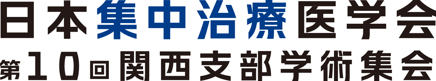 日本集中治療医学会 第10回関西支部学術集会