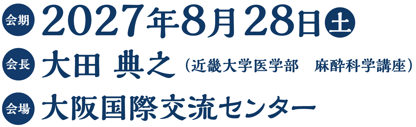 会期：2027年8月28日（土） 会場：大阪国際交流センター 会長：大田 典之（近畿大学医学部 麻酔科学講座）