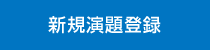 新規演題登録