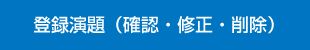 登録演題（確認・修正・削除）