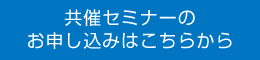 共催セミナーのお申し込みはこちらから