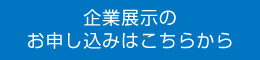 企業展示のお申し込みはこちらから