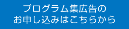 プログラム集広告のお申し込みはこちらから