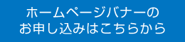 ホームページバナーのお申し込みはこちらから