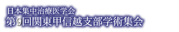 日本集中治療医学会 第9回関東甲信越支部学術集会