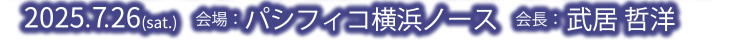 会期：2025年7月26日（土）　会場：パシフィコ横浜ノース　会長：武居哲洋（横浜市立みなと赤十字病院救命救急センター）