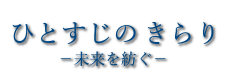 ひとすじのきらり – 未来を紡ぐ –