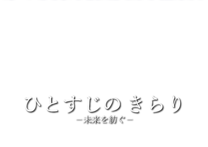 テーマ：ひとすじのきらり – 未来を紡ぐ –