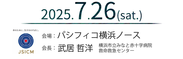 会期：2025年7月26日（土）　会場：パシフィコ横浜ノース　会長：武居哲洋（横浜市立みなと赤十字病院救命救急センター）