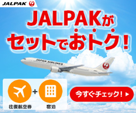 JALPAKがセットでおトク！