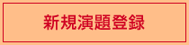 新規演題登録