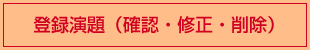 登録演題（確認・修正・削除）