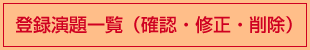 登録演題一覧（確認・修正・削除）