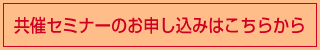 共催セミナーのお申し込みはこちらから