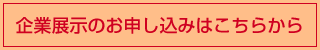 企業展示のお申し込みはこちらから