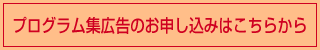 プログラム集広告のお申し込みはこちらから