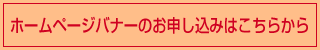 ホームページバナーのお申込みはこちらから