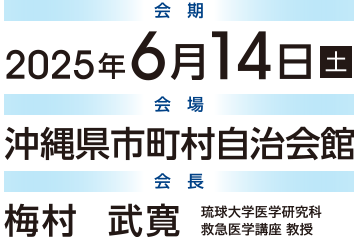 2025年6月14日（土） 沖縄県市町村自治会館　会長：梅村武寛