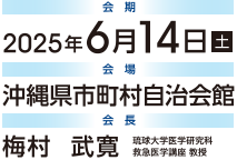 会期：2025年6月14日（土） 会場：沖縄県市町村自治会館 会長：梅村武寛（琉球大学医学研究科 救急医学講座 教授）