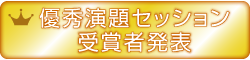 優秀演題セッション受賞者発表